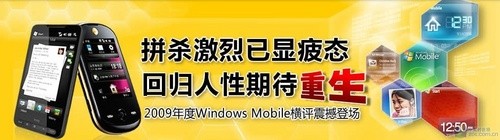 2009年12款Windows Mobile智能手机横评windows手机「2009年12款Windows Mobile智能手机横评」