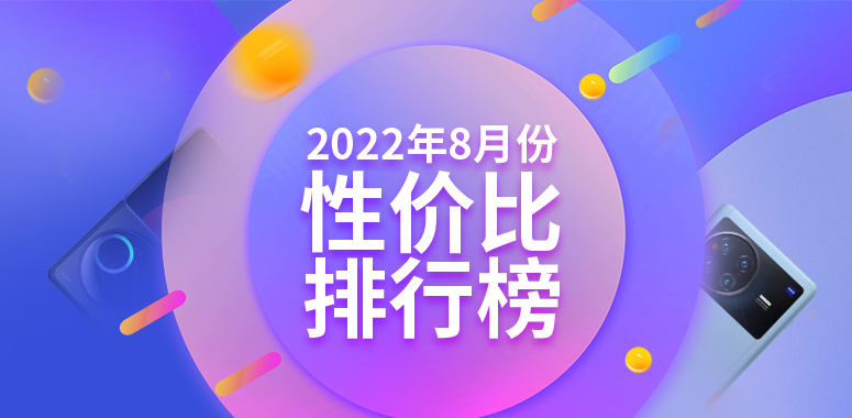 8月安卓手机性价比榜：小米+Redmi拿下三个价位段冠军电竞手机「8月安卓手机性价比榜：小米+Redmi拿下三个价位段冠军」