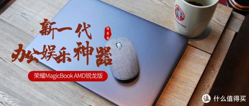 新一代办公娱乐神器——荣耀MagicBook AMD锐龙版 使用评测华为手机最新款是什么型号「新一代办公娱乐神器——荣耀MagicBook AMD锐龙版 使用评测」