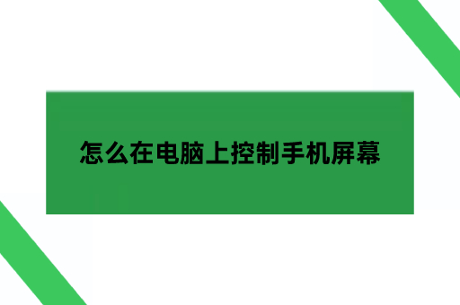 电脑显示手机屏幕并控制,怎么在电脑上控制手机屏幕电脑控制手机「电脑显示手机屏幕并控制,怎么在电脑上控制手机屏幕」