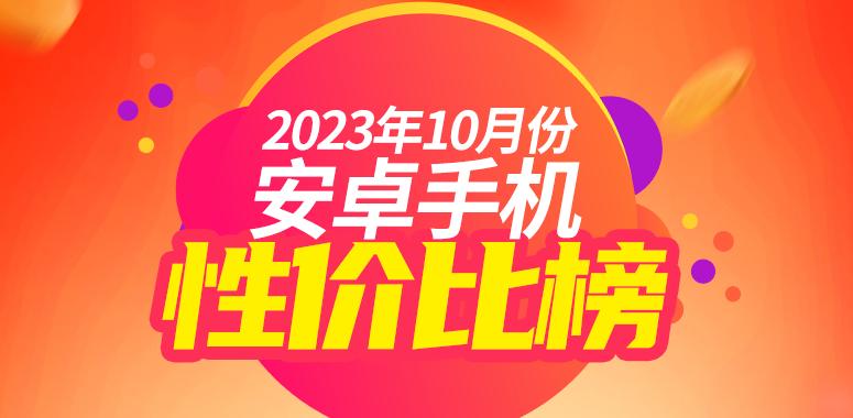 10月安卓手机性价比榜：2000出头的8Gen2多起来了安兔兔手机性能排行「10月安卓手机性价比榜：2000出头的8Gen2多起来了」