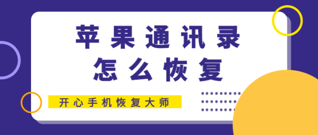 苹果通讯录怎么恢复？数据还原只需这两招2020-03-27　　3319苹果手机通讯录「苹果通讯录怎么恢复？数据还原只需这两招2020-03-27　　3319」