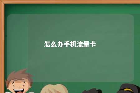 怎么办手机流量卡手机流量卡「怎么办手机流量卡」