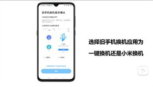 小米换机手机版