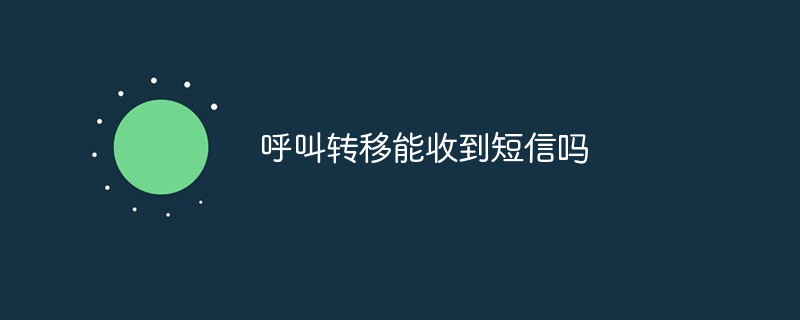 呼叫转移能收到短信吗短信转移到另一个手机接收「呼叫转移能收到短信吗」