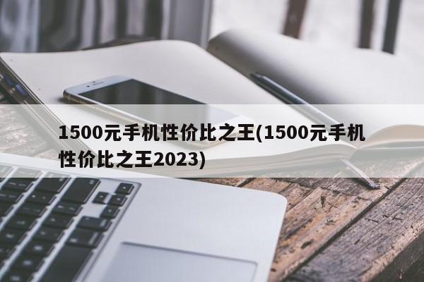 1500元手机性价比之王