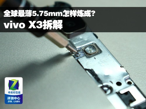 全球最薄5.75mm怎样炼成？ vivo X3拆解最薄的手机「全球最薄5.75mm怎样炼成？ vivo X3拆解」