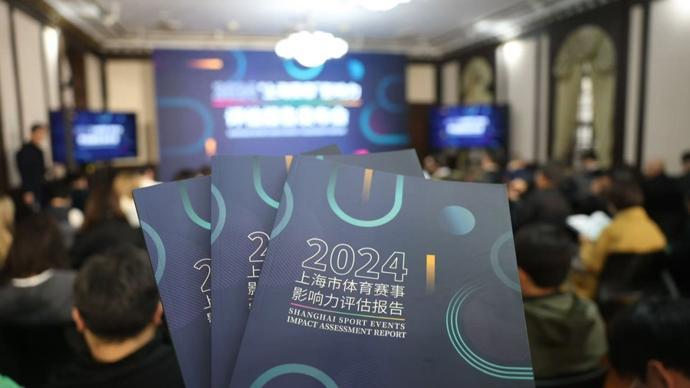 创历史新高！2024年上海举办体育赛事178项，拉动效应超过309亿元