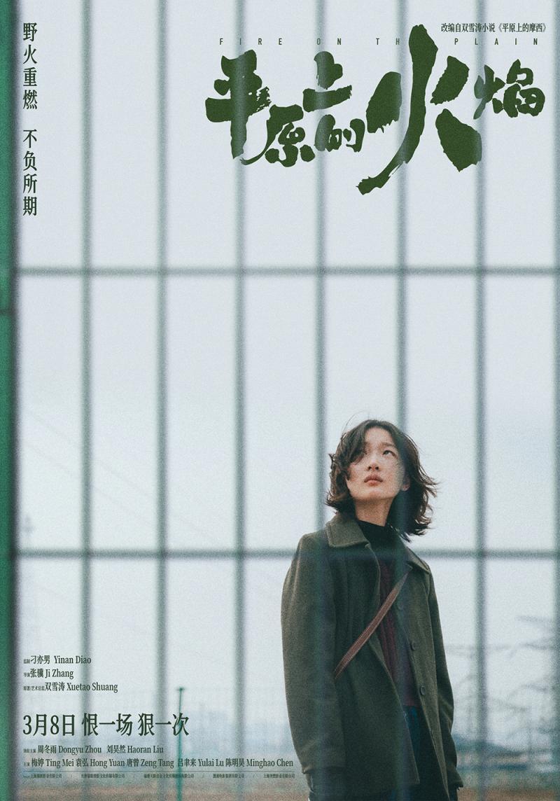 《平原上的火焰》上映  周冬雨刘昊然诠释危险浪漫爱情